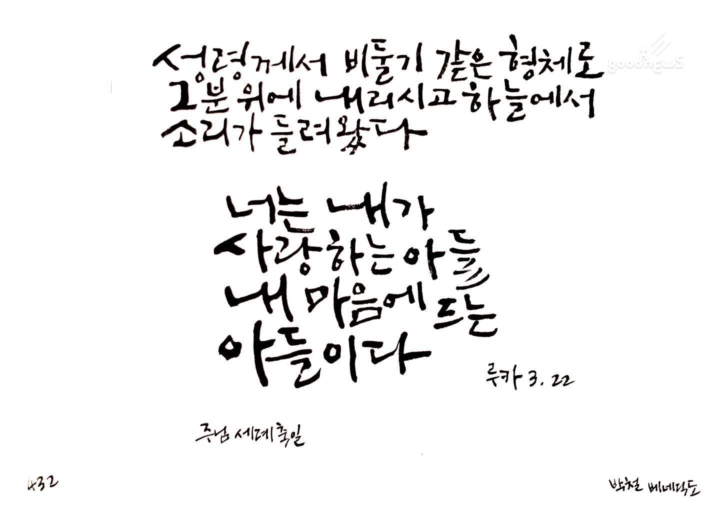 [가톨릭글씨문화연구회]-432, 주님 세례 축일 복음