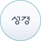 성경