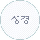 성경